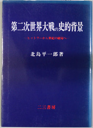 第二次世界大戦の史的背景 ヒットラーから世紀の破局へ