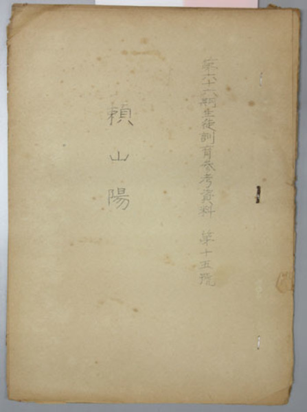 二重の基準論(松井茂記 著) / 文生書院 / 古本、中古本、古書籍