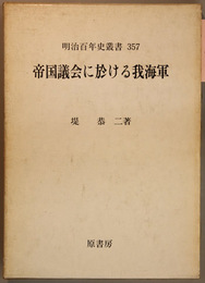 帝国議会に於ける我海軍 （明治百年史叢書 ３５７）