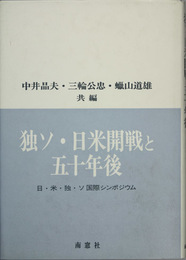 独ソ・日米開戦と五十年後 日・米・独・ソ国際シンポジウム（南窓社創立三十周年記念）