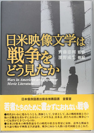 日米映像文学は戦争をどう見たか