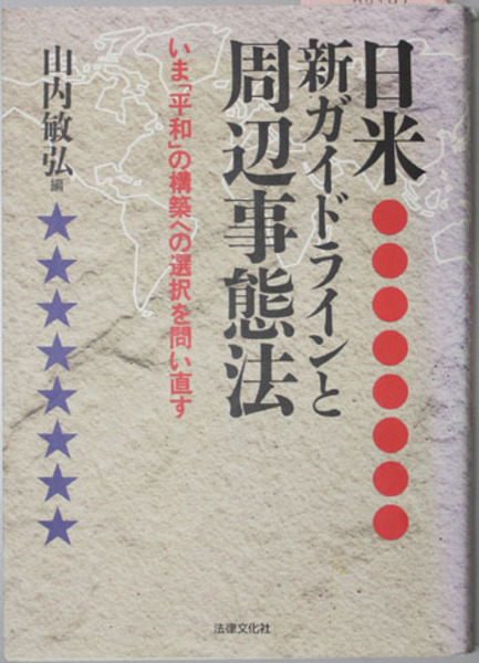 日米新ガイドラインと周辺事態法 いま 平和 の構築への選択を問い直す 山内 敏弘 編 文生書院 古本 中古本 古書籍の通販は 日本の古本屋 日本の古本屋
