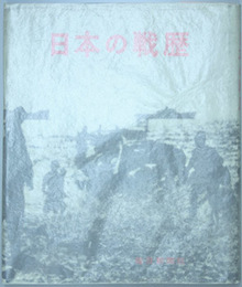 日本の戦歴