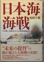 日本海海戦 その時、山本五十六と米内光政は？