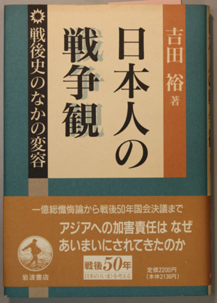 日本人の戦争観 戦後史のなかの変容( 吉田 裕 著) / 古本、中古本、古
