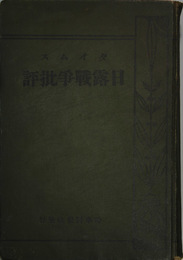 日露戦争批評 