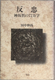 反忠 神坂哲の７２万字