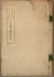 歩兵第十連隊歴史 明治三十七八年戦役