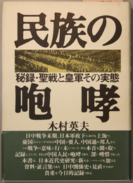 民族の咆哮 秘録・聖戦と皇軍その実態