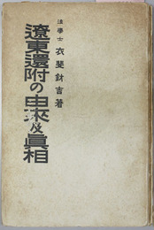 遼東還附の由来及真相 