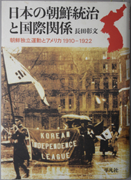 日本の朝鮮統治と国際関係  朝鮮独立運動とアメリカ １９１０－１９２２