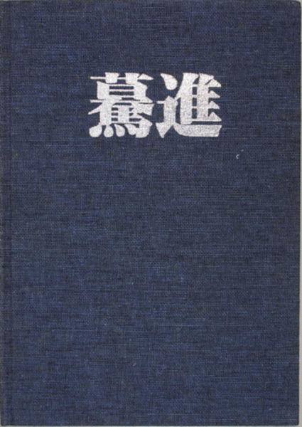 驀進 日本車輌８０年のあゆみ(日本車輌製造) / 文生書院 / 古本、中古