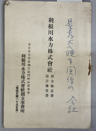 利根川水力株式会社創立趣意書・設計予算書 