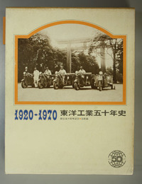 東洋工業五十年史 明日をひらく東洋工業／創立５０周年記念（１９２０～１９７０）