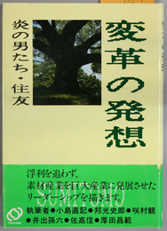 変革の発想 炎の男たち・住友