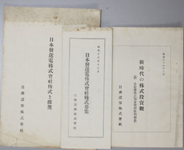 日本発送電株式会社株式を推奨／日本発送電株式会社株式募集／新時代の株式投資観