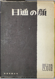 日通の顔