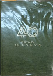 日産コーエー４０年のあゆみ