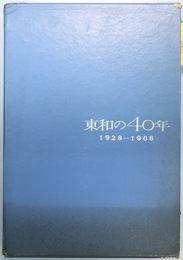 東和の４０年 １９２８～１９６８