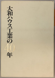 大和ハウス工業の４０年