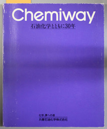 石油化学とともに３０年 化学、夢への道