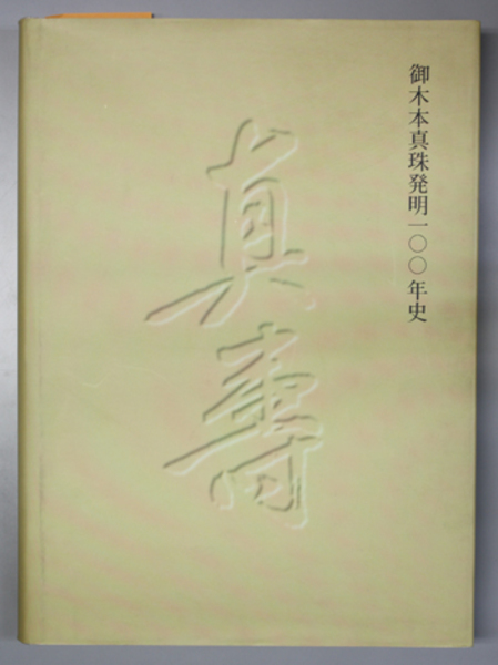 御木本真珠発明100年史(ミキモト) / 古本、中古本、古書籍の
