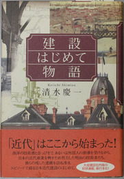 建設はじめて物語