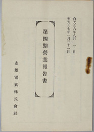 営業報告書  自大正６年８月１日至大正７年１月３１日