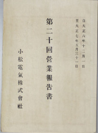 営業報告書  自大正６年１２月１日至大正７年５月３１／自大正１２年１０月１日至大正１３年３月３１日／昭和３年下半期