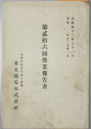 営業報告書  自昭和１２年７月１日至１２月３１日