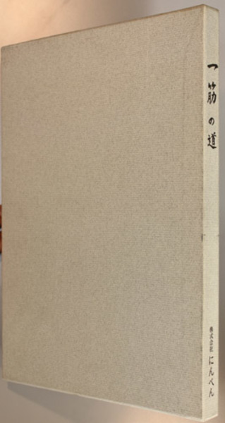 一筋の道 にんべん物語 ３００年記念社史編集プロジェクト 文生書院 古本 中古本 古書籍の通販は 日本の古本屋 日本の古本屋