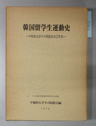 韓国留学生運動史  早稲田大学ウリ同窓会七十年史