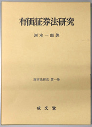 有価証券法研究 商事法研究 第１巻