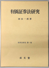 有価証券法研究 商事法研究 第１巻