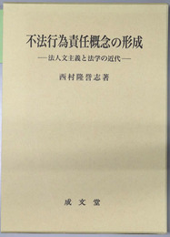 不法行為責任概念の形成 法人文主義と法学の近代（愛媛大学法学会叢書 １６）