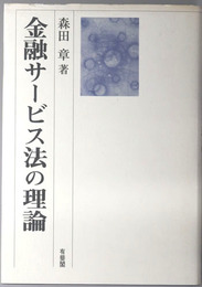 金融サービス法の理論