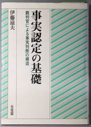 事実認定の基礎 裁判官による事実判断の構造