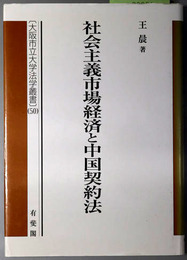 社会主義市場経済と中国契約法 計画原則と自由原理の相剋（大阪市立大学法学叢書 ５０）