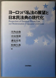 ヨーロッパ私法の展望と日本民法典の現代化 龍谷大学社会科学研究所叢書 第１０８巻