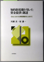 知的財産権を用いた資金提供・調達 日仏における実態調査をふまえて