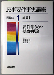 要件事実の基礎理論 民事要件事実講座 第１巻：総論１