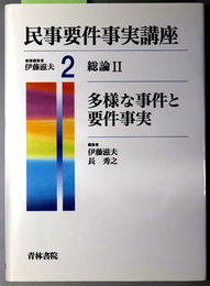 多様な事件と要件事実 民事要件事実講座 第２巻：総論２