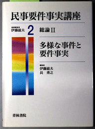 多様な事件と要件事実 民事要件事実講座 第２巻：総論２