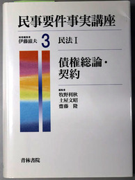 債権総論・契約  民事要件事実講座 第３巻：民法１