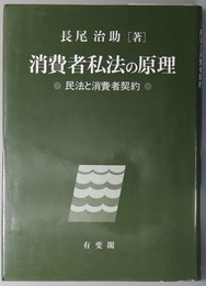 消費者私法の原理 民法と消費者契約