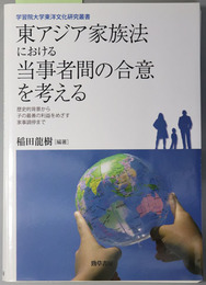 東アジア家族法における当事者間の合意を考える 歴史的背景から子の最善の利益をめざす家事調停まで （学習院大学東洋文化研究叢書）