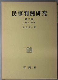 民事判例研究  総則・物権／債権／親族相続・借地借家等／総則・物権／債権ほか