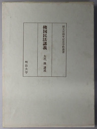 仏国民法講義 明治大学創立百周年記念学術叢書 第５巻