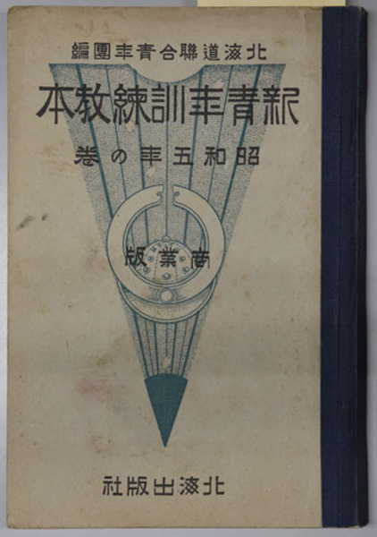 野田醤油株式会社二十年史 ( 市山 盛雄 編) / 文生書院 / 古本