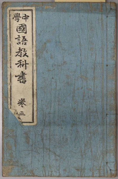 中学国語教科書 中学校国語科用教科書 和田 万吉 著 文生書院 古本 中古本 古書籍の通販は 日本の古本屋 日本の古本屋